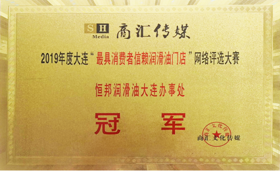 恒邦潤滑油大連辦事處榮獲2019年度大連 “最具消費者信賴(lài)潤滑油門(mén)店”網(wǎng)絡(luò )評選大賽冠軍